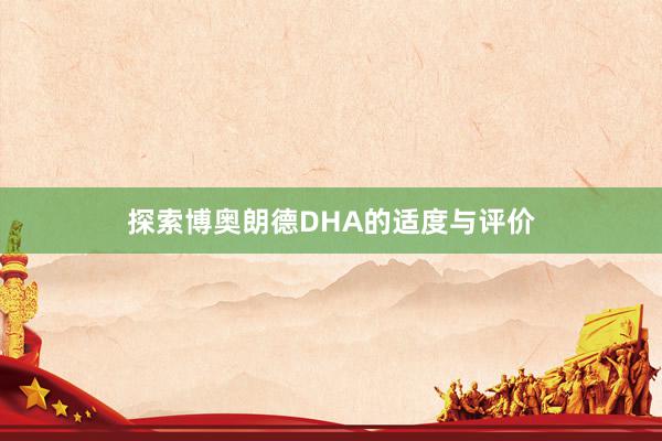 探索博奥朗德DHA的适度与评价