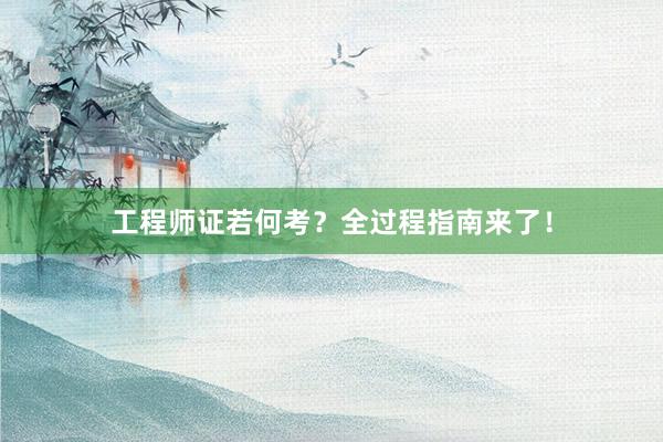 工程师证若何考？全过程指南来了！